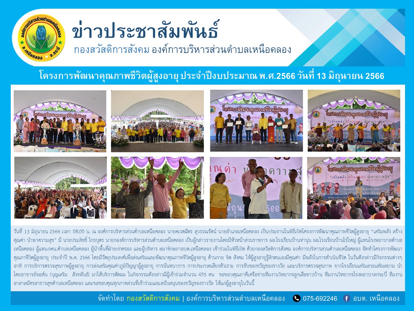 โครงการพัฒนาคุณภาพชีวิตผู้สูงอายุ ประจำปีงบประมาณ พ.ศ.2566